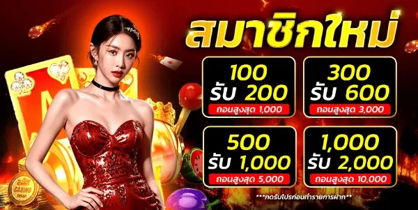 ชวนเพื่อนมาเล่น รับโบนัสทันที